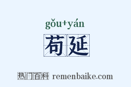 苟延是什么意思的图片